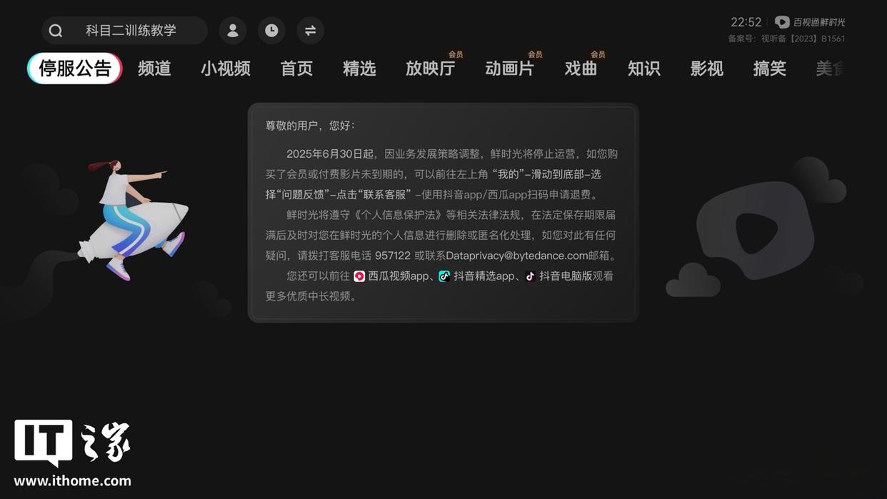 百视通鲜时光（抖音电视端）App宣布将于6月底停止运营