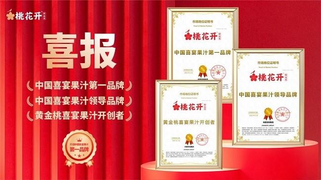 新赛道、新风口！桃花开荣获“中国喜宴果汁第一品牌”殊荣！